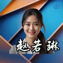 赵若琳