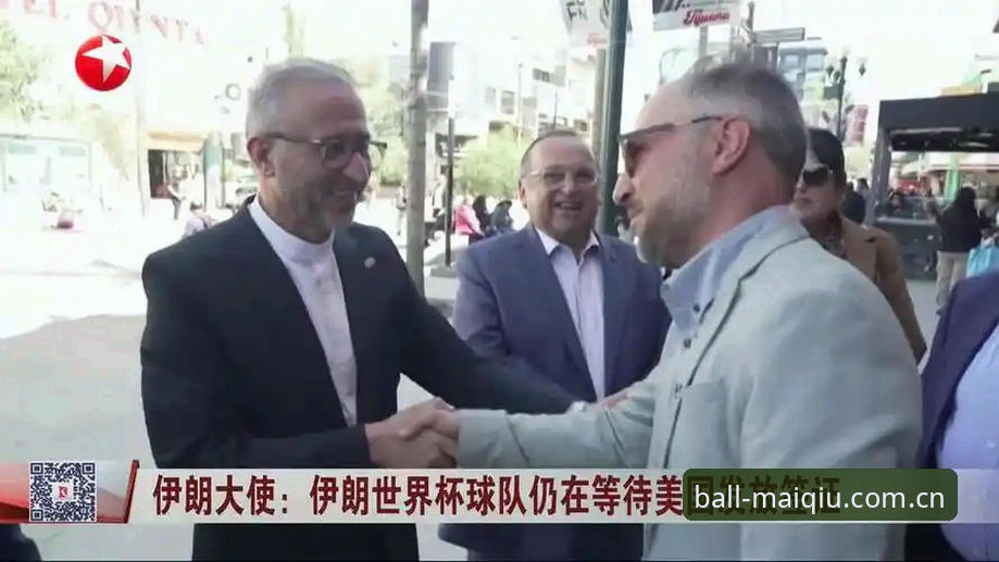 买球官方网站在线安装 世界杯观赛冷场背后,签证政治如何“劝退”全球球迷?